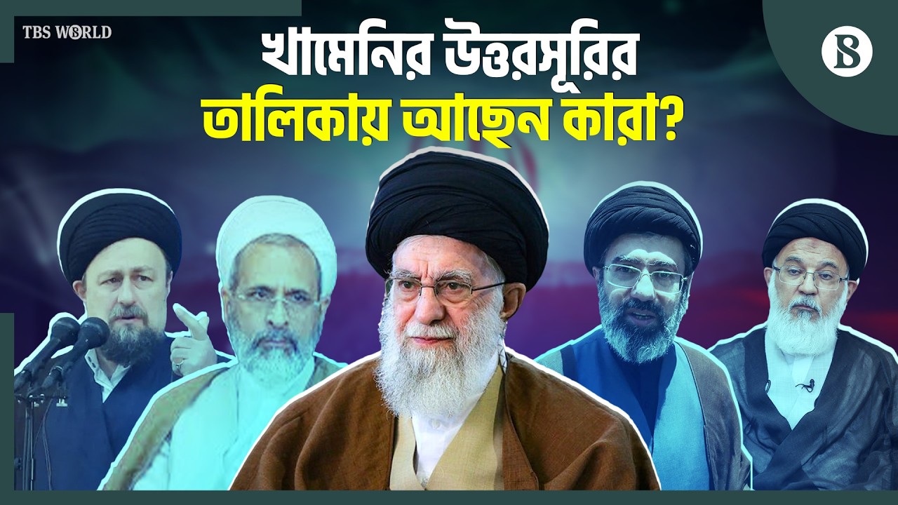 খামেনির পর ইরানের সর্বোচ্চ ধর্মীয় নেতা হচ্ছেন কে? | Iran Next Leader | The Business Standard