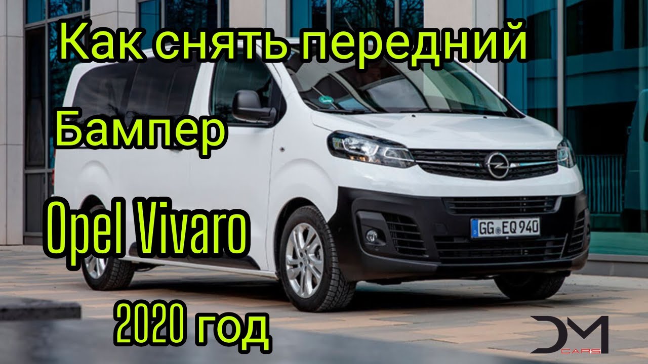 Как снять передний бампер Opel Vivaro 2020 года #dmcars #automobile #opel #opelvivaro #бампер #как
