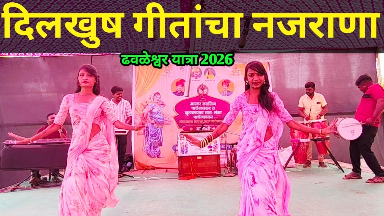 दिलखुष गीतांचा नजराणा | जयसिंग पाचेगावकर लोकनाट्य तमाशा | ढवळेश्वर यात्रा 2026.