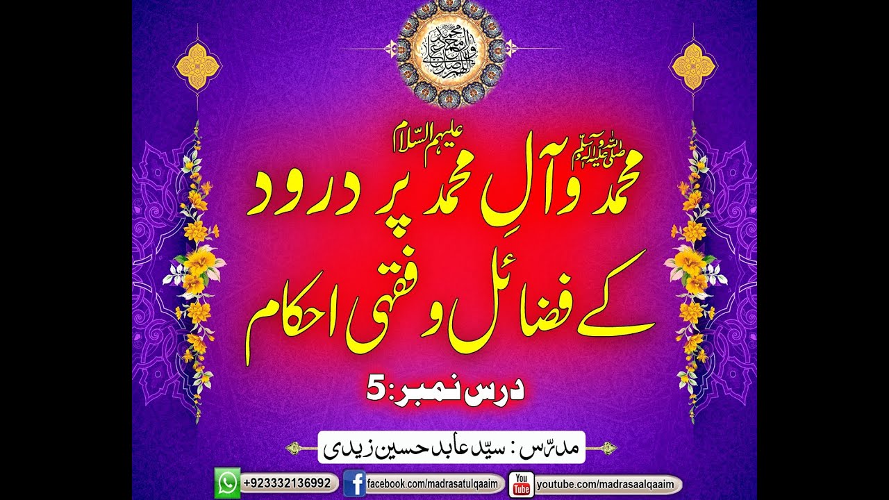 محمدؐ و آلِ محمدؑ پر درود کے فضائل و فقہی احکام ۔ درس5