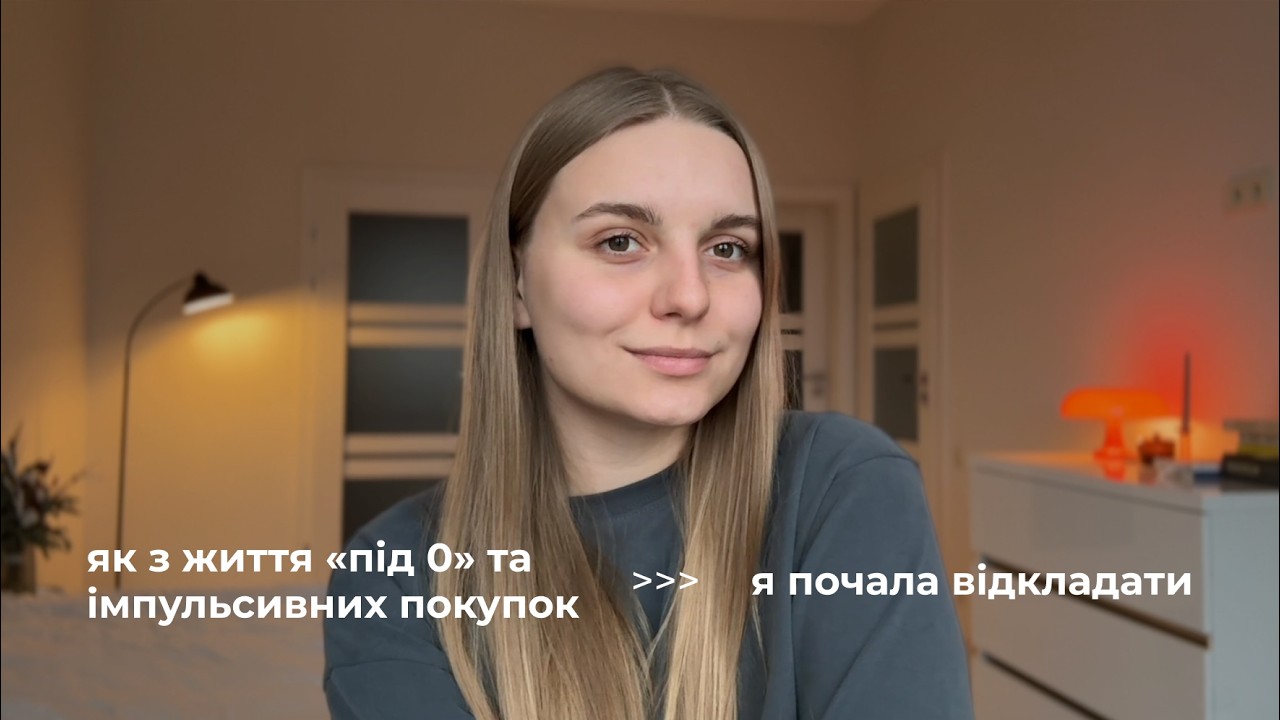 💸 Мої фінансові правила | no buy, життя «під 0», планування бюджету та фінансова подушка