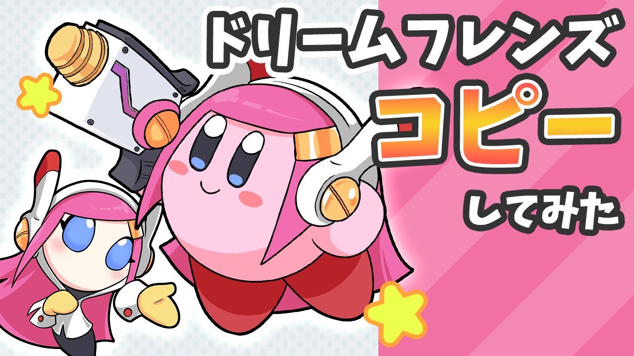 星のカービィ ドリームフレンズをコピーしてみた【Kirby】