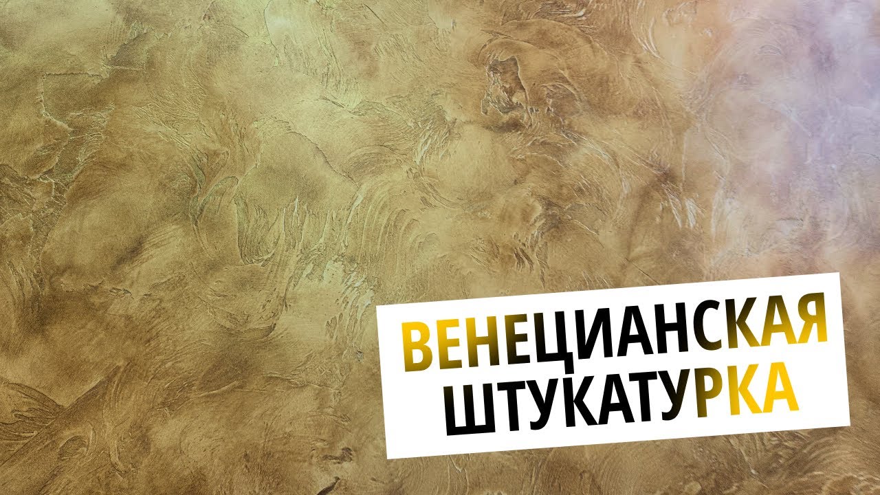 САМАЯ ВОСТРЕБОВАННАЯ ЗА 10 ЛЕТ Декоративная штукатурка