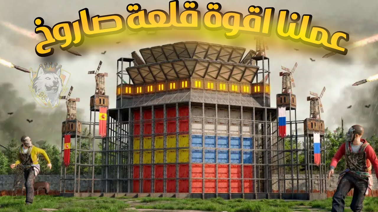راست😍عملنا اقوة قلعة🔥صاروووخ حبشكلات ريدات😍Rust 