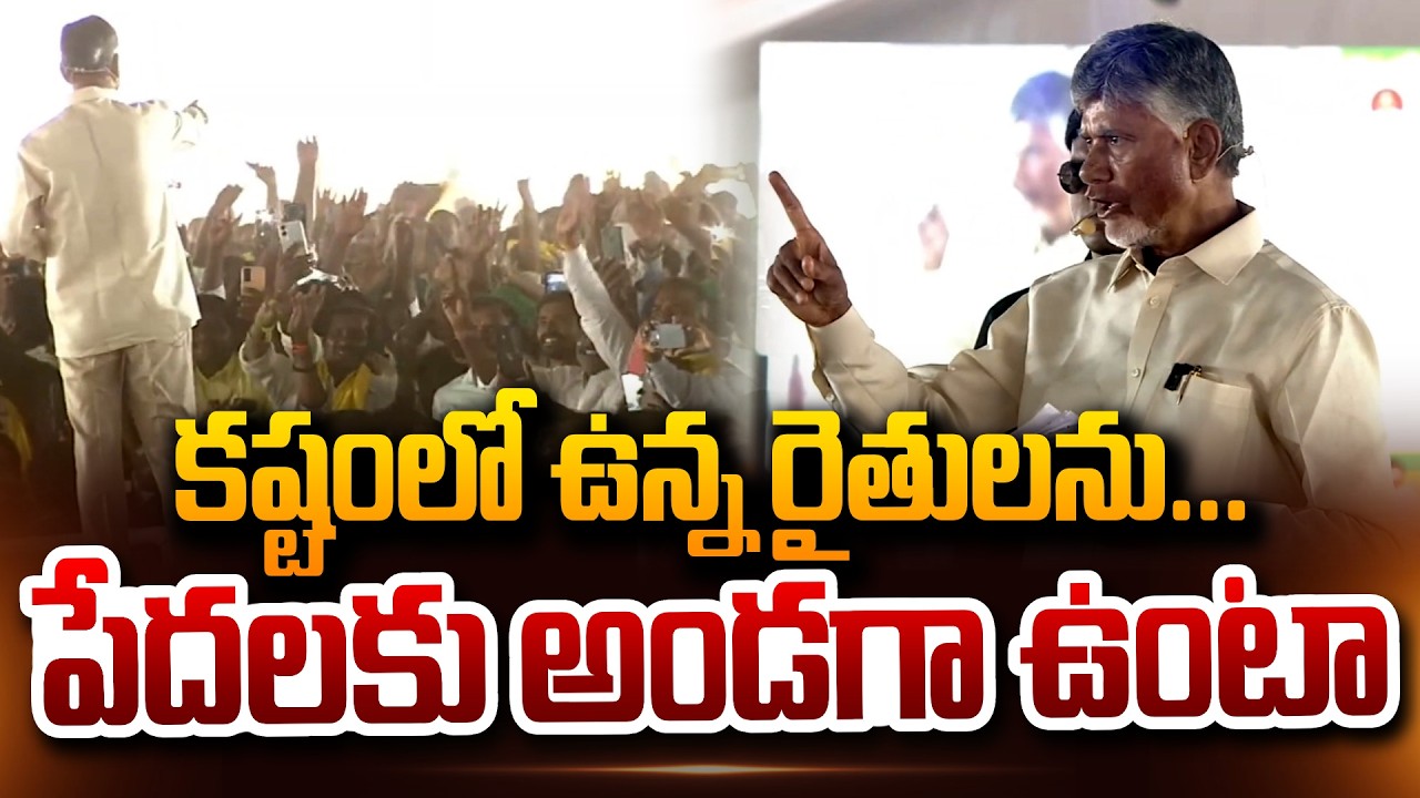 కష్టంలో ఉన్న రైతులను..పేదలకు అండగా ఉంటా | CM Chandrababu | Velugonda Project |@sumantvdigitalnews