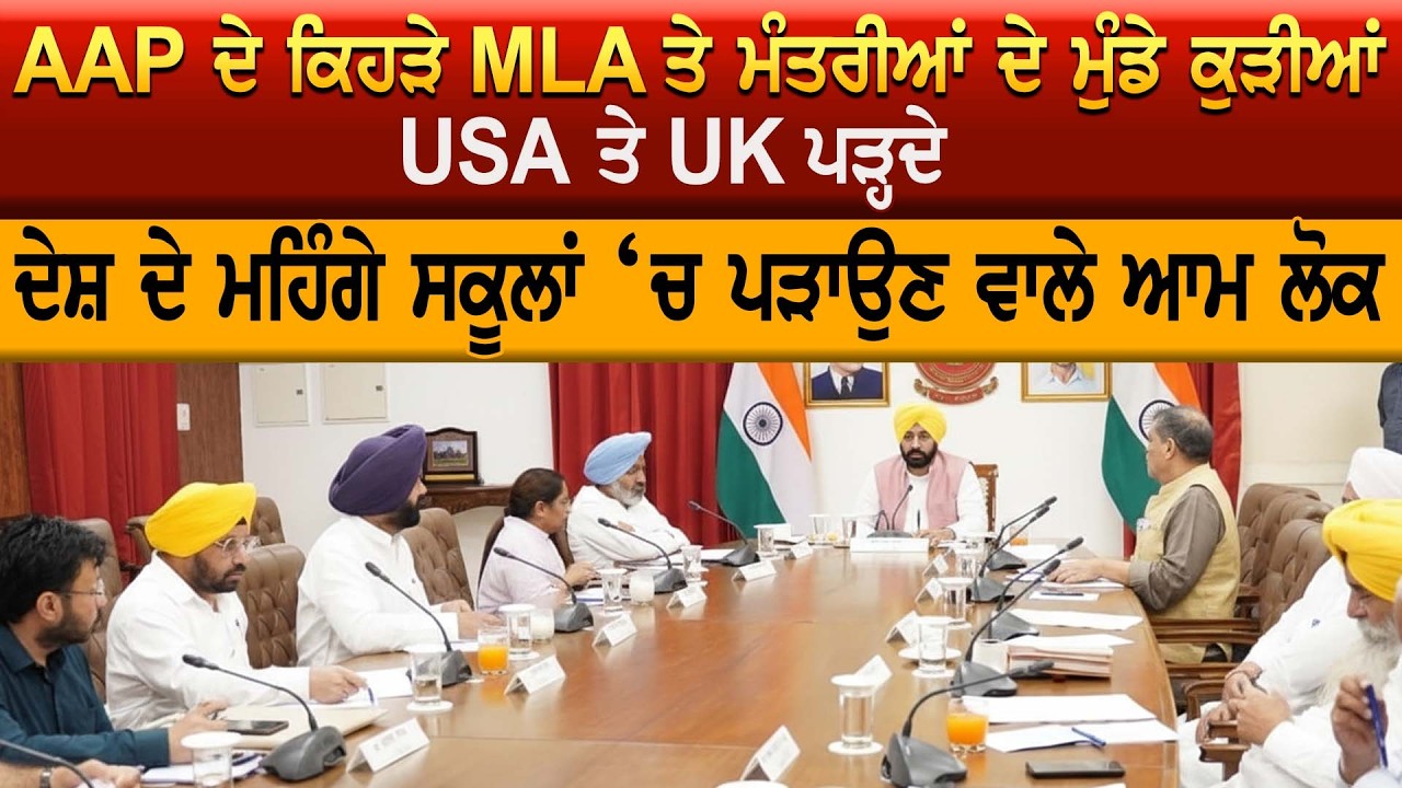 AAP ਦੇ ਕਿਹੜੇ MLA ਤੇ ਮੰਤਰੀਆਂ ਦੇ ਮੁੰਡੇ ਕੁੜੀਆਂ USA ਤੇ UK ਪੜ੍ਹਦੇ