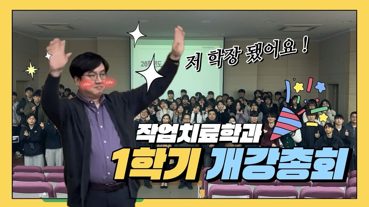 새학기 시작! 26년도 1학기 작업치료학과 개강총회