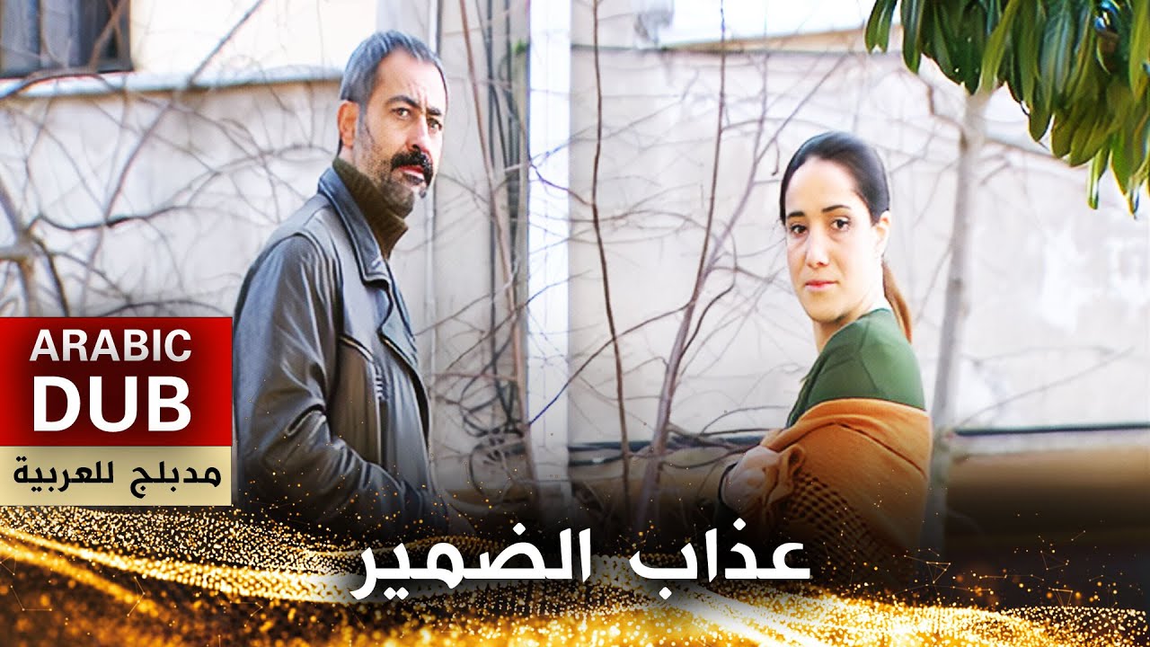 عذاب الضمير - أفلام تركية مدبلجة للعربية