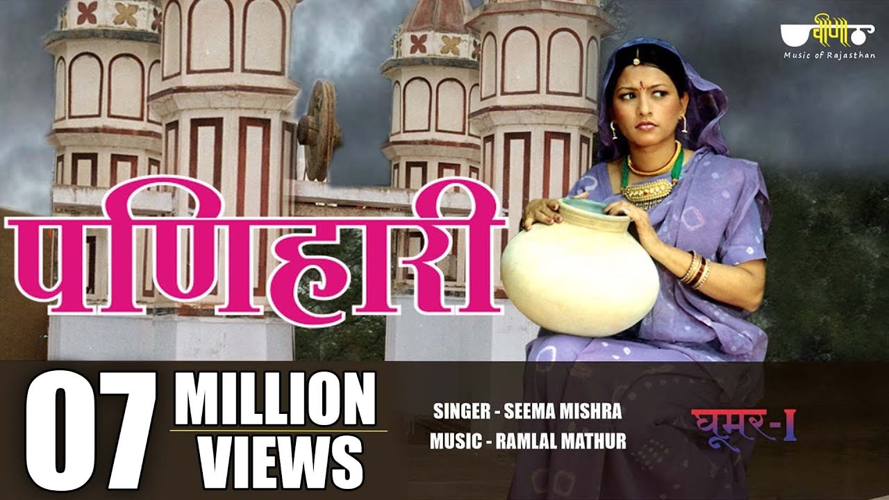 Panihari (Original Song) |  Rajasthani Folk Song | Seema Mishra | Veena Music