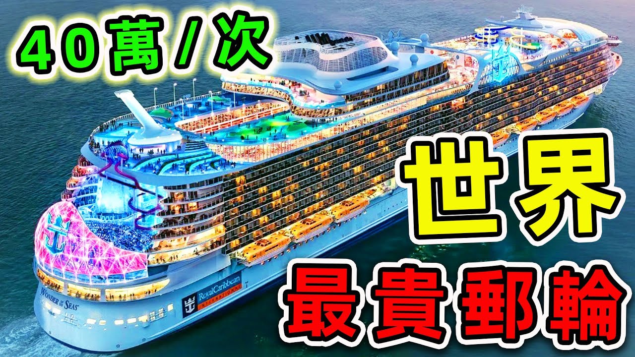 全世界最大最豪華的10艘郵輪，建造花費400億，坐一次要花40萬，極致奢華超乎你的想象。|#最大郵輪 #世界之最 #腦洞大開 #出類拔萃 #top10 #世界之最top