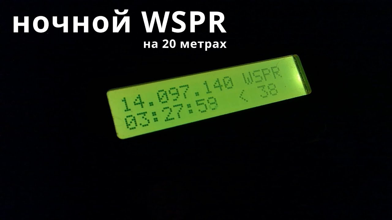 Ночной WSPR на 20 метрах