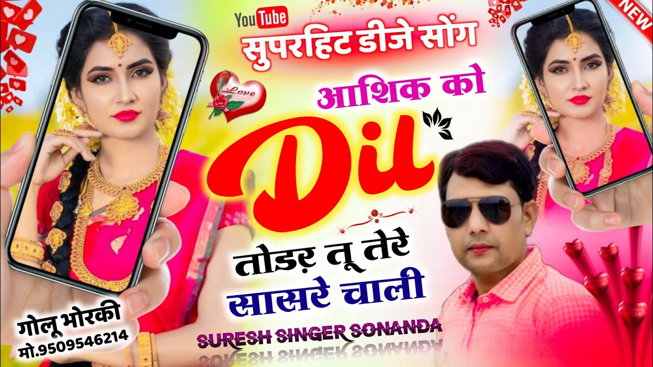 सुपरहिट डीजे सोंग // आशिक को दिल तोड़र तू तेरे सासरे चाली..// Suresh Singer Sonanda // meena geet