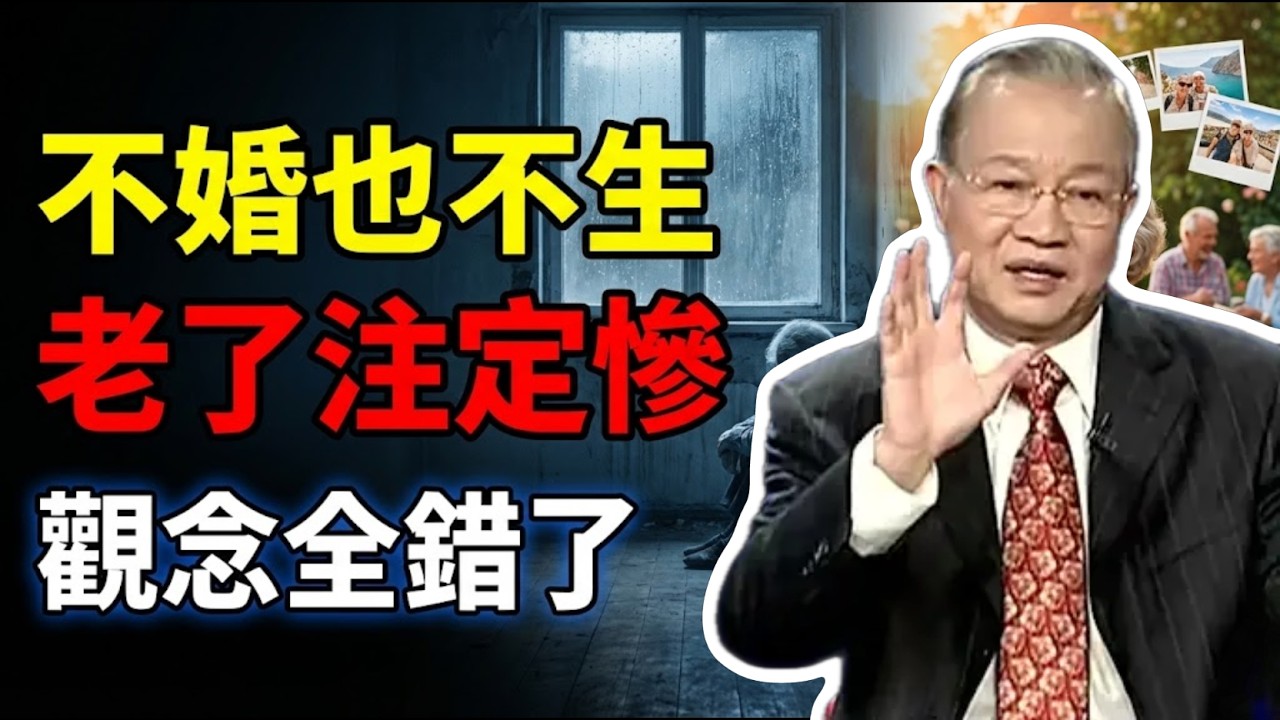 不結婚不要孩，老了注定淒涼？別再被舊觀念騙了！#曾仕強 #易經 #人生智慧 #命理 #國學 #正能量