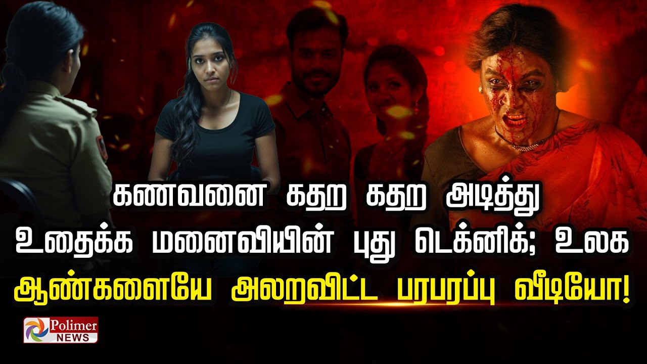 கணவனை கதற கதற அடித்து உதைக்க மனைவியின் புது டெக்னிக்; உலக ஆண்களையே அலறவிட்ட பரபரப்பு வீடியோ..!!