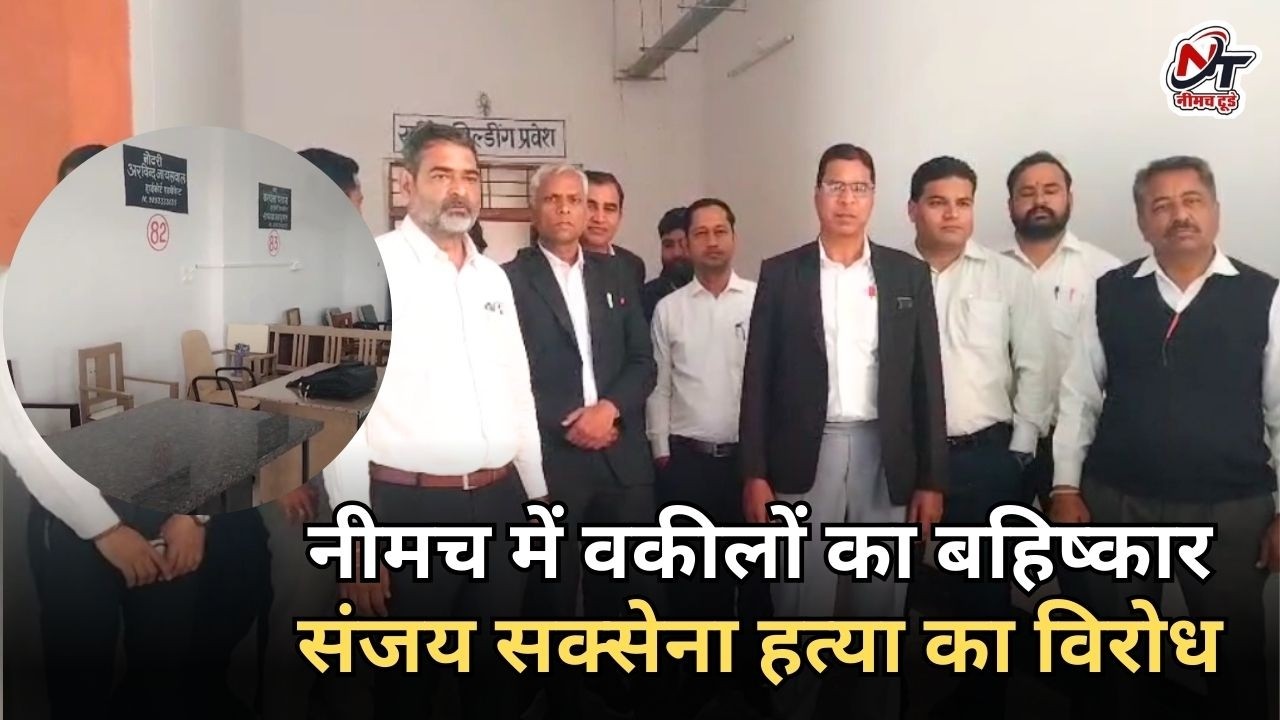 #नीमच में वकीलों का उग्र प्रदर्शन, शिवपुरी हत्याकांड के विरोध में न्यायिक कार्य से रहे विरत...