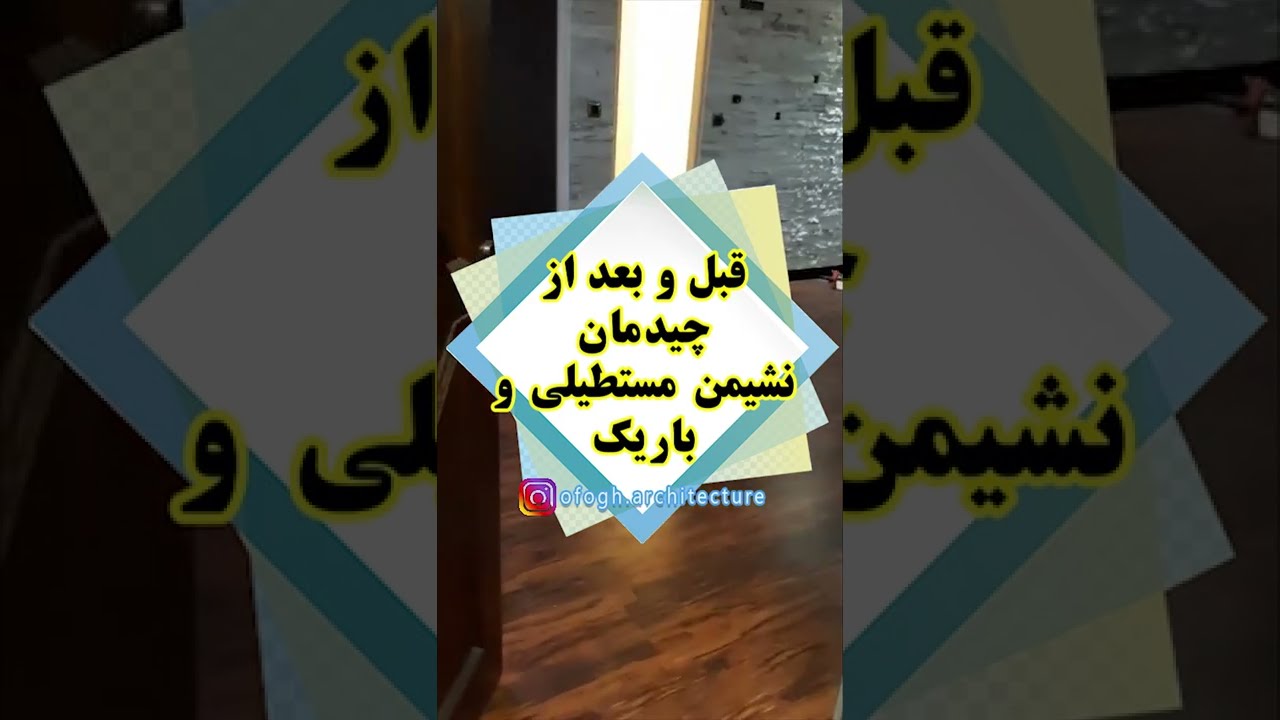 قبل و بعد چیدمان اتاق نشیمن مستطیلی شکل و باریک