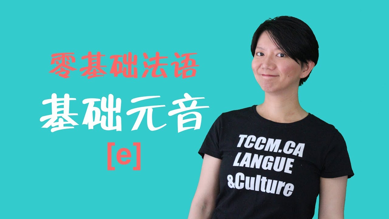 学习24种法语元音E的发音方法