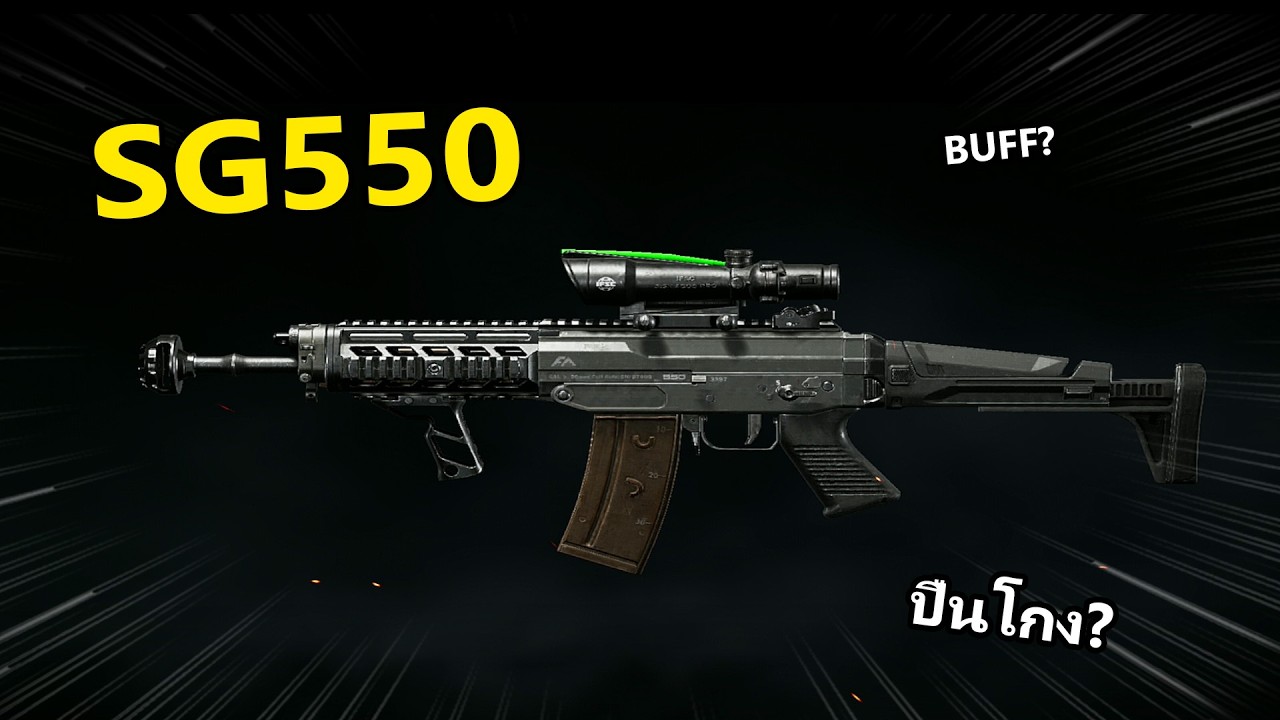 SG550 ปืนเทพที่คนดูอวย!! | Arena Breakout
