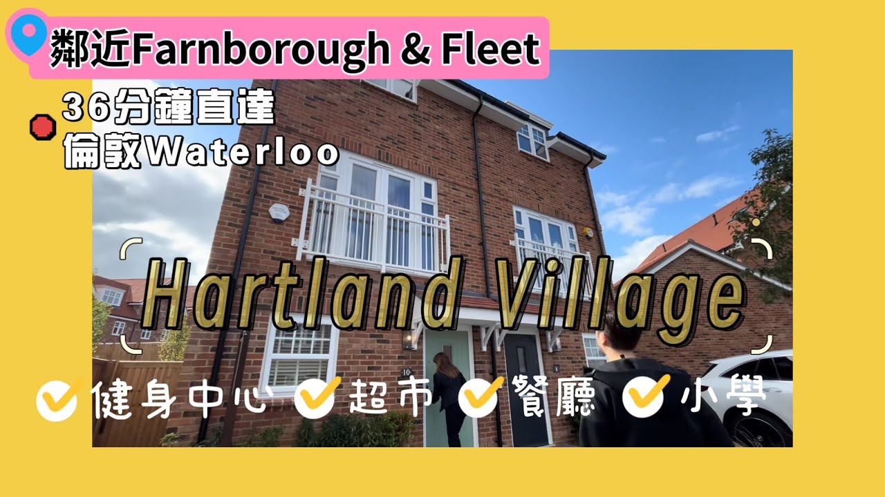 【🇬🇧英國睇樓】Fleet- Hartland Village 3房｜鄰近Fleet & Farnborough ｜屋苑內有餐廳、健身房、小學、超市等｜屋苑環境優美｜