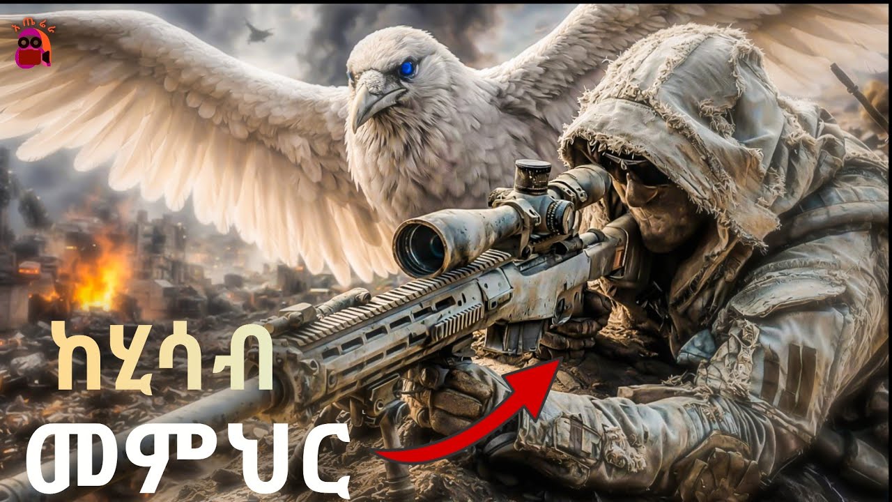 ነጭ ቁራ ነኝ ሲል አላመኑትም ነበር | sniper amharic film | አጤሬራ ፊሌም
