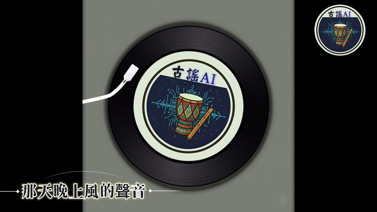 🎵那天晚上風的聲音｜阿美族古謠AI改編實驗The Sound of Wind That Night｜Amis Folk Song Reimagined｜原唱：檳榔兄弟｜古謠AI實驗室 出品