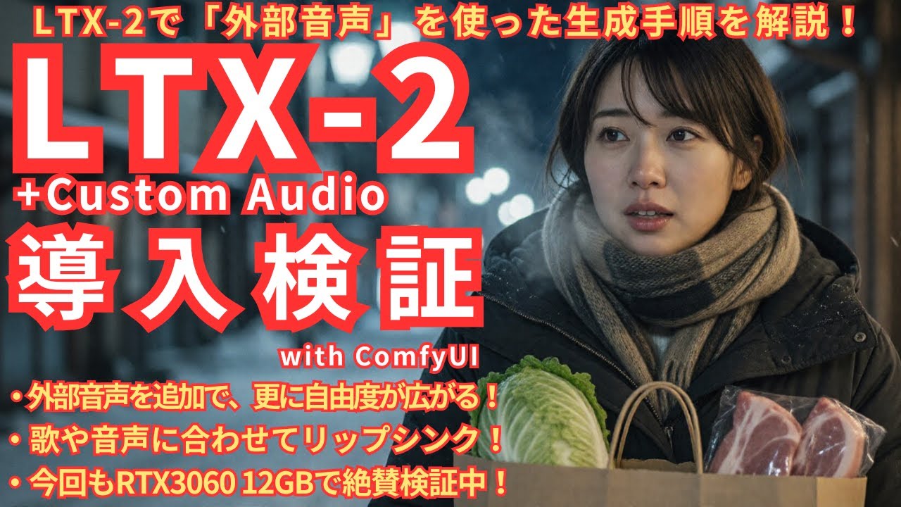 「外部音声」を使った生成手順を解説！LTX-2+CustomAudio導入検証！外部音声を追加で、更に自由度が広がる！歌や音声に合わせてリップシンク！今回もRTX3060 12GBで絶賛検証中！