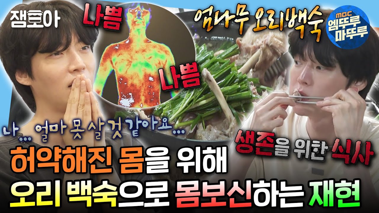 [#나혼자산다] 한의원에서 진단받은 충격적인 몸 상태😰 안재현의 생존을 위한 오리 백숙 먹방🍗 | #안재현 #오리백숙 MBC240712방송