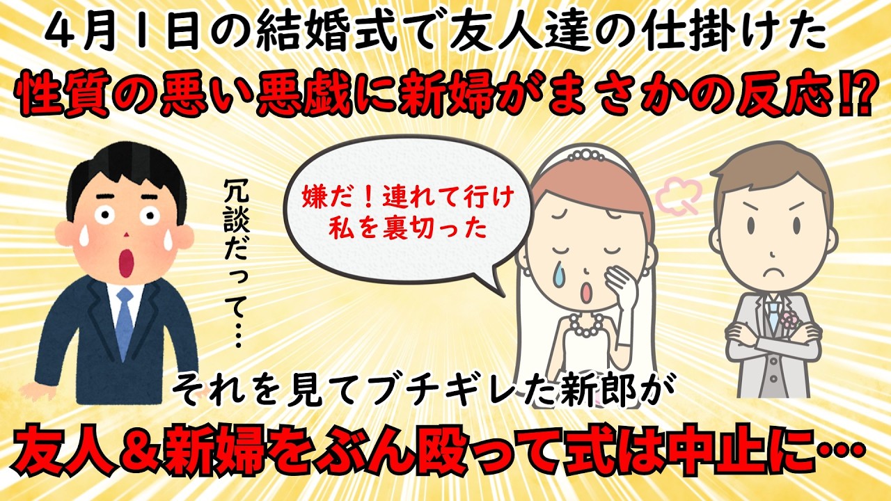 【不幸な結婚式】エイプリルフールに開かれた結婚式で起こった悲劇【修羅場】ゆっくり解説