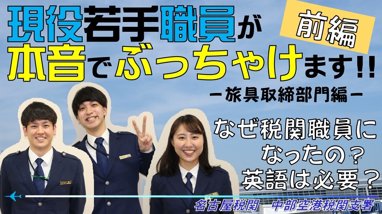 【名古屋税関】【前編】現役若手職員に聞いてみた！～旅具取締部門編～