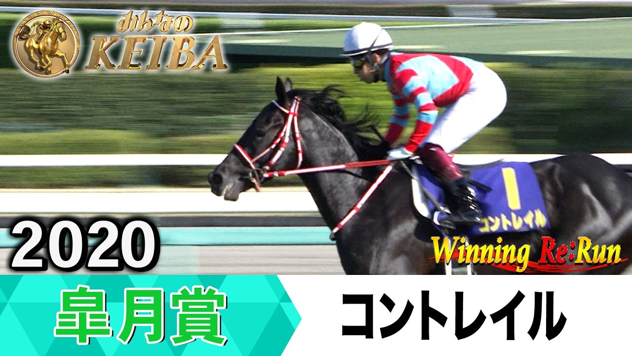 【胸熱！！Winning Re:Run】今週末4月19日は皐月賞・GⅠ！コントレイルが勝利した2020年をプレイバック！