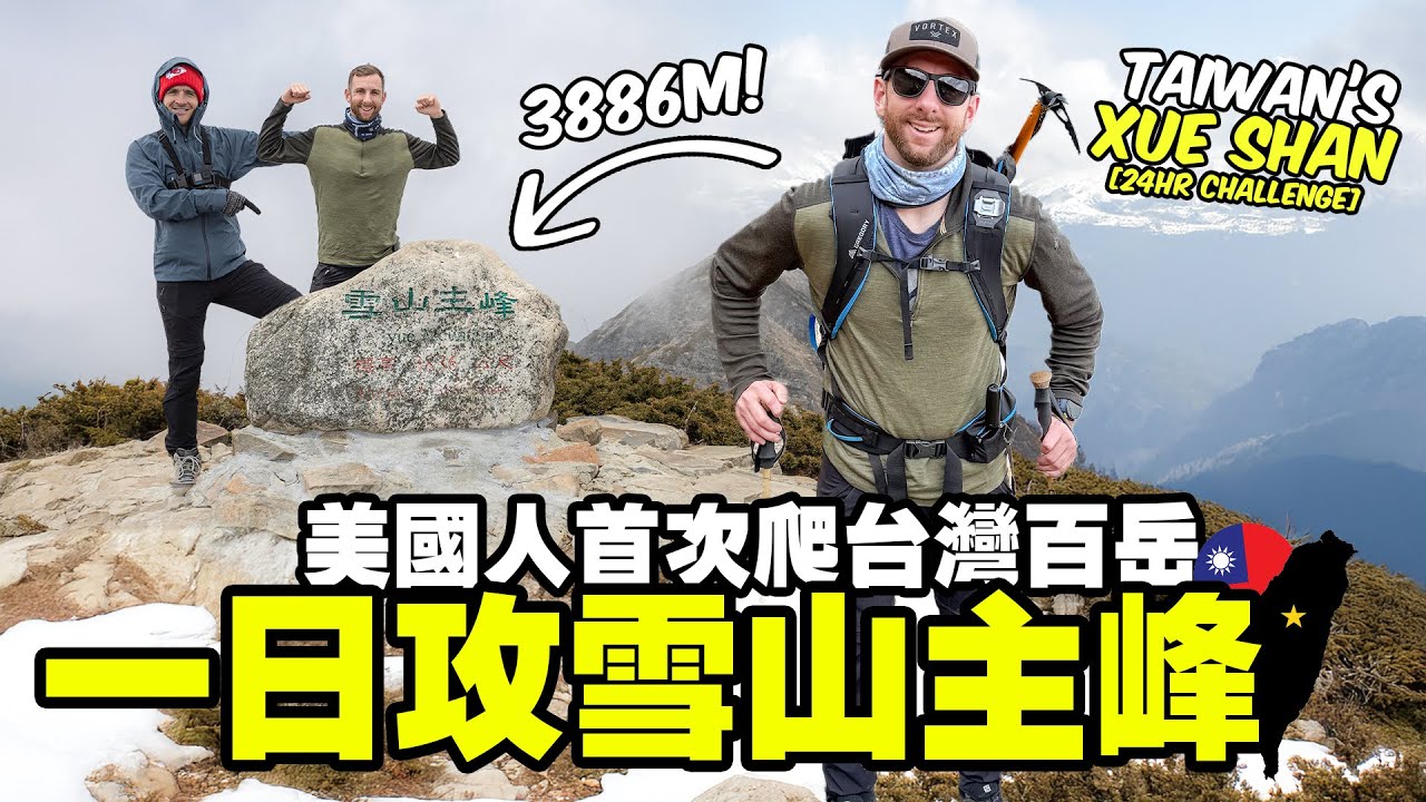 [美國人一日攻雪山] 挑戰台灣第二高峰 X 全程高山症爆發 // 台灣百岳開箱 ft. @德國Emma