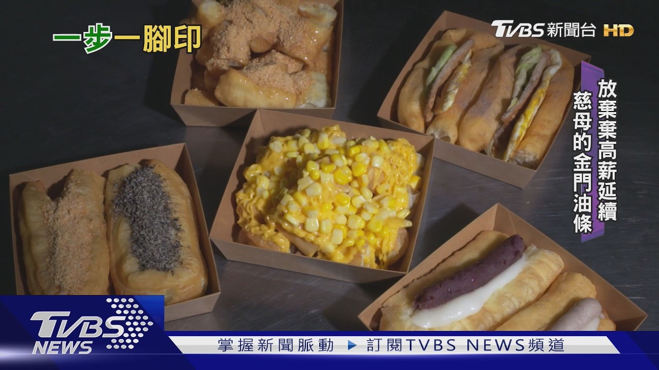 工程師棄高薪 只為延續母親的金門油條｜TVBS新聞 @TVBSNEWS02