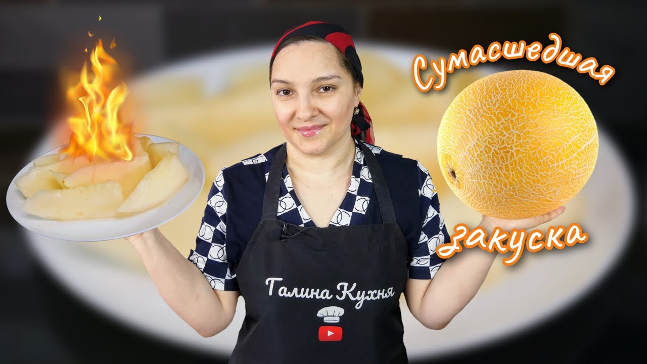 Супер ЗАКУСКА. Маринованная ДЫНЯ на зиму, цыганка готовит.