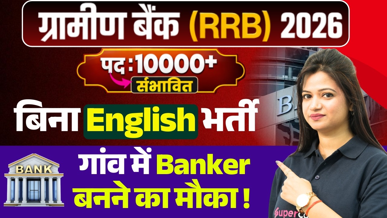 Gramin Bank Vacancy 2026 | IBPS RRB Expected Post 10000 | RRB Gramin Bank Vacancy 2026