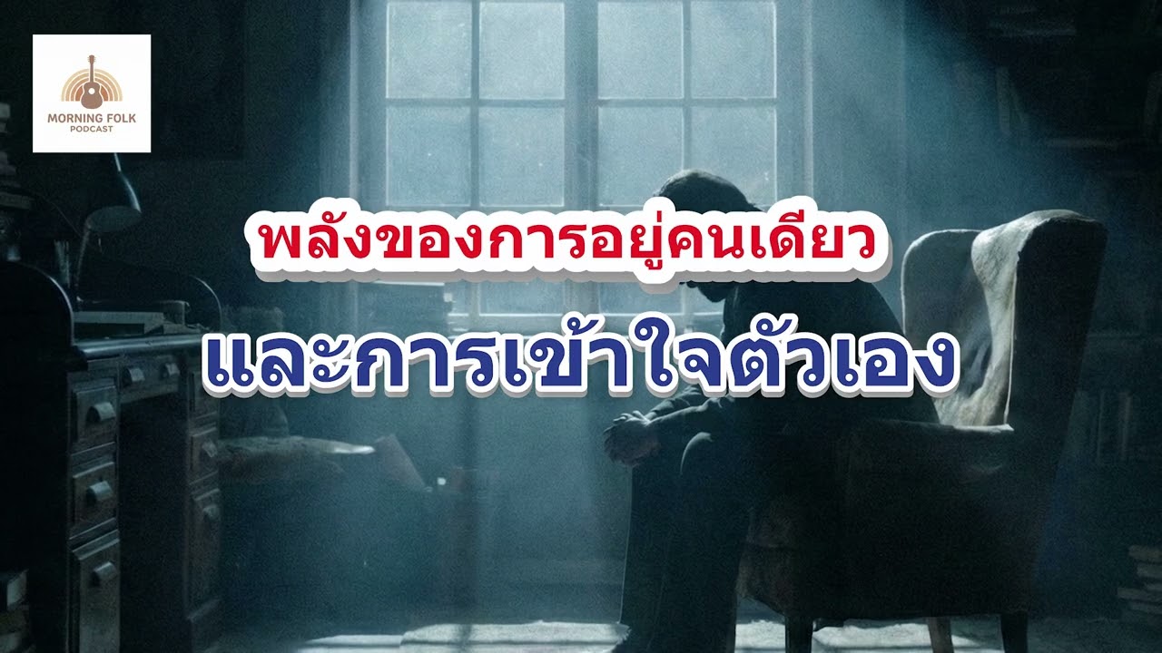 EP10 พลังของการอยู่คนเดียว และ การเข้าใจตัวเอง | Morning Folk Podcast