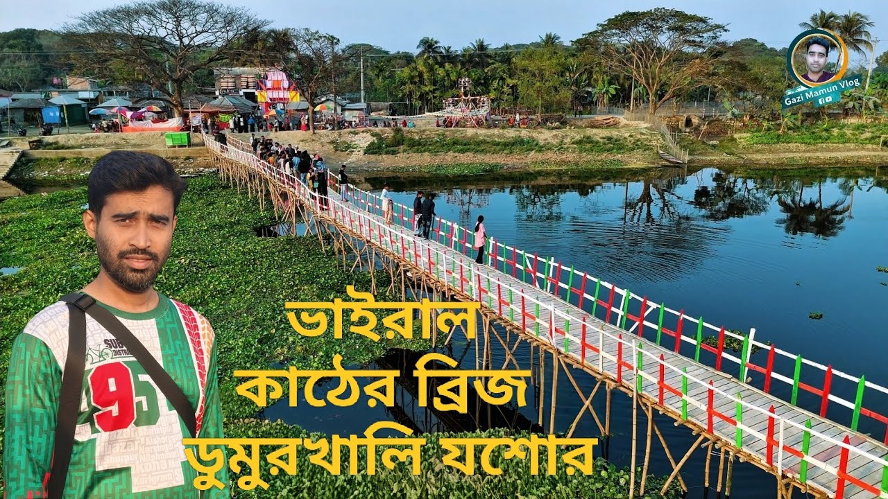 ভাইরাল ডুমুরখালি কাঠের ব্রিজ | একজন উদার মনের মানুষের মানবিক গল্প | Gazi Mamun Vlog | Jashore 