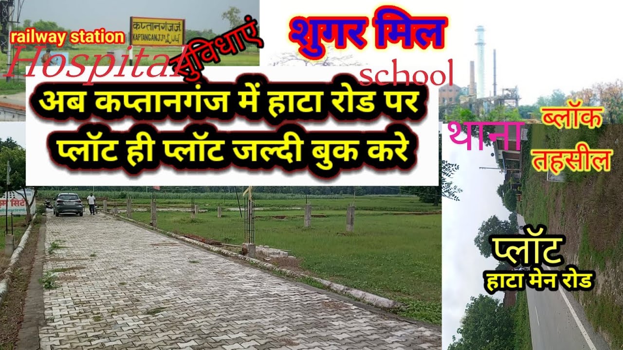 कप्तानगंज में प्लॉट।बहुत सुंदर प्लॉट न पानी का जमाव न तो कचड़ा #plots #property #कप्तानगंज