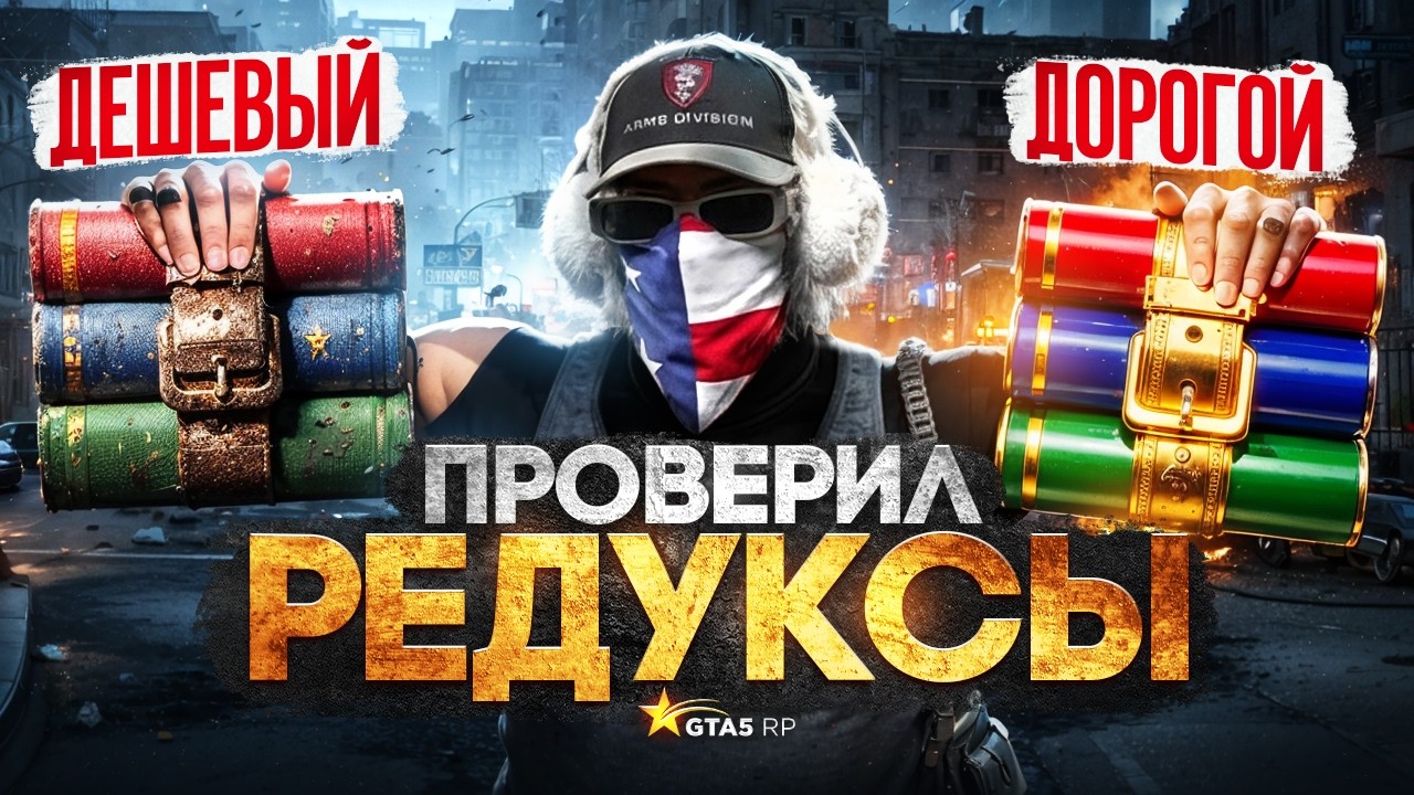 ПРОВЕРИЛ САМЫЙ ДЕШЕВЫЙ И САМЫЙ ДОРОГОЙ REDUX ДЛЯ GTA 5 RP