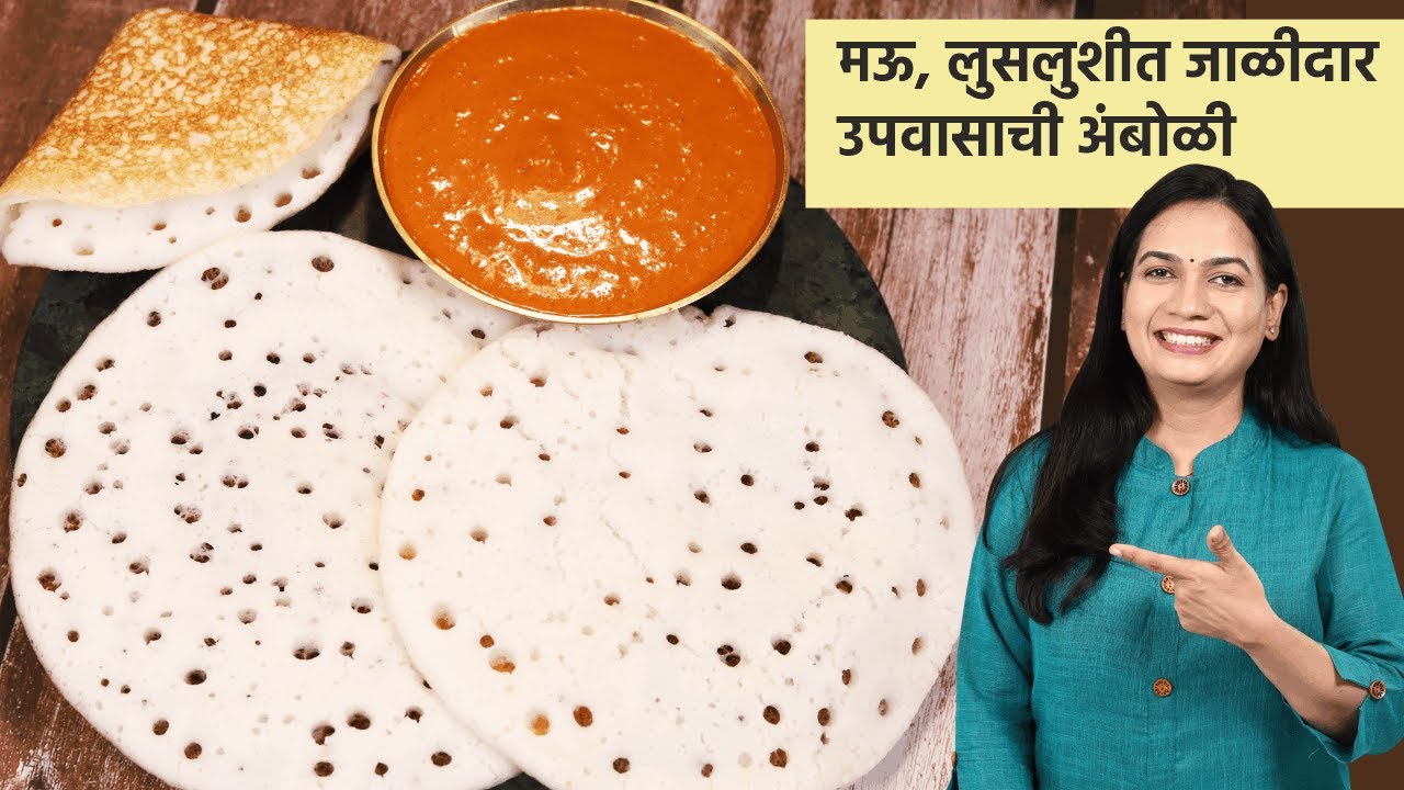 उपवासाची मऊ लुसलुशीत आणि जाळीदार आंबोळी । इनो, सोडा न घालता जाळीदार आंबोळी  | Upwasachi Amboli