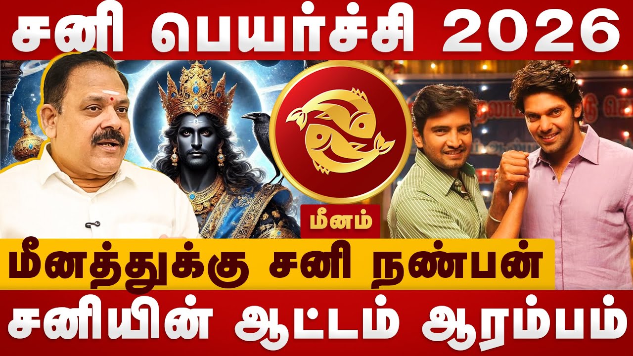 Sani Peyarchi 2026| சனி இனிமேல் அள்ளி தருவார் | Meenam | panchanathan jothidar |The Divine Tamil