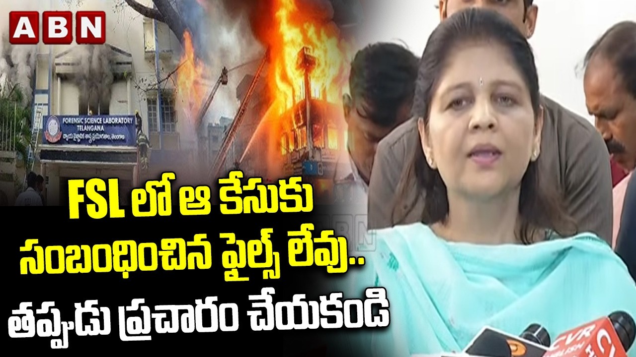 FSL లో ఆ కేసుకు సంబంధించిన ఫైల్స్ లేవు.. తప్పుడు ప్రచారం చేయకండి | Shikha Goel FSL Incident | ABN
