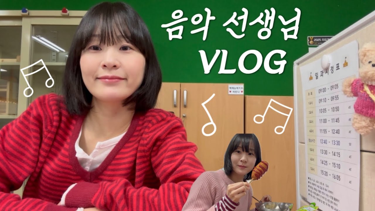 [vlog 3] 교사 브이로그 | 중학교 음악 교사 | 학교 일상 | 시험 기간 | 생기부 | 봄이 와도 (로이킴) | 라부부 언박싱 | 더채플앳논현 | 라포레홀 | 결혼식 축사