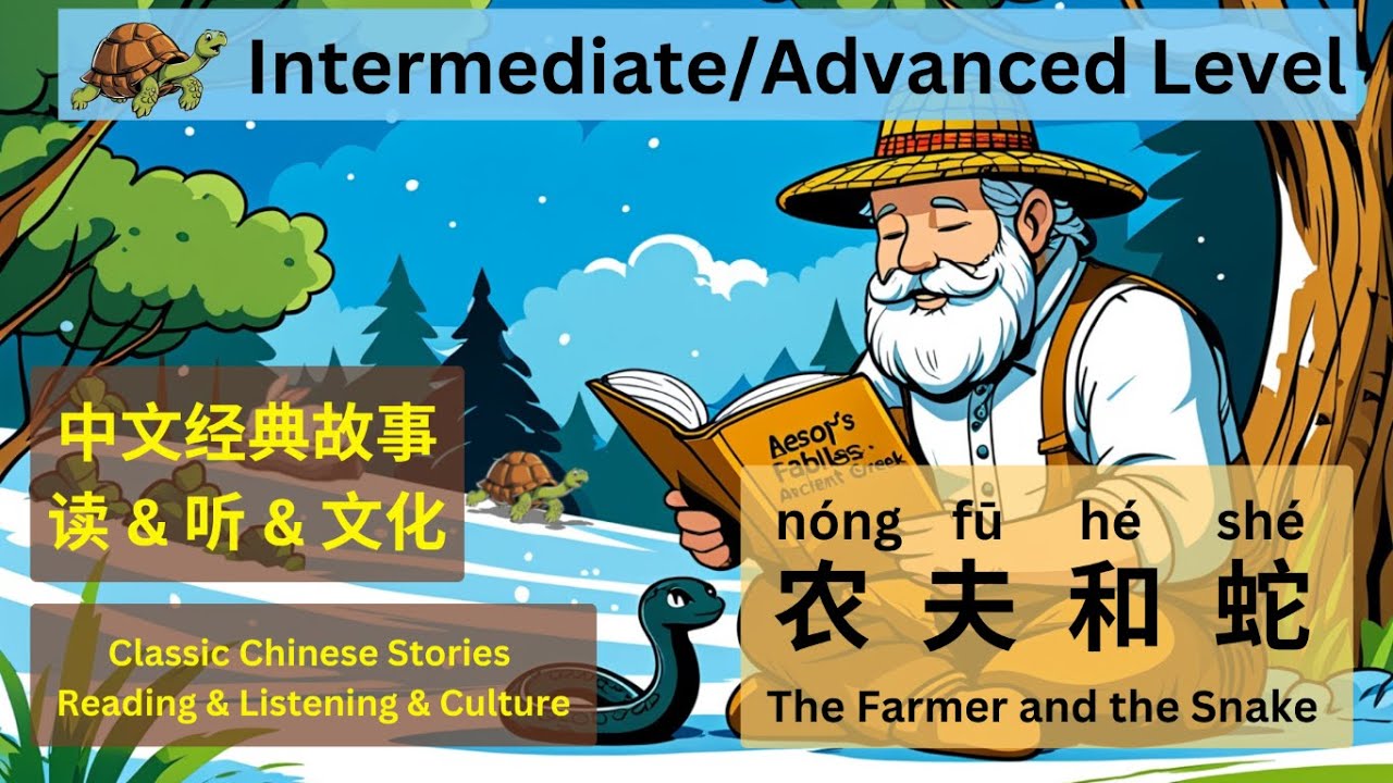 中文|English 伊索寓言 - 农夫和蛇 The Farmer and the Snake. Caution: not for those who fear snakes