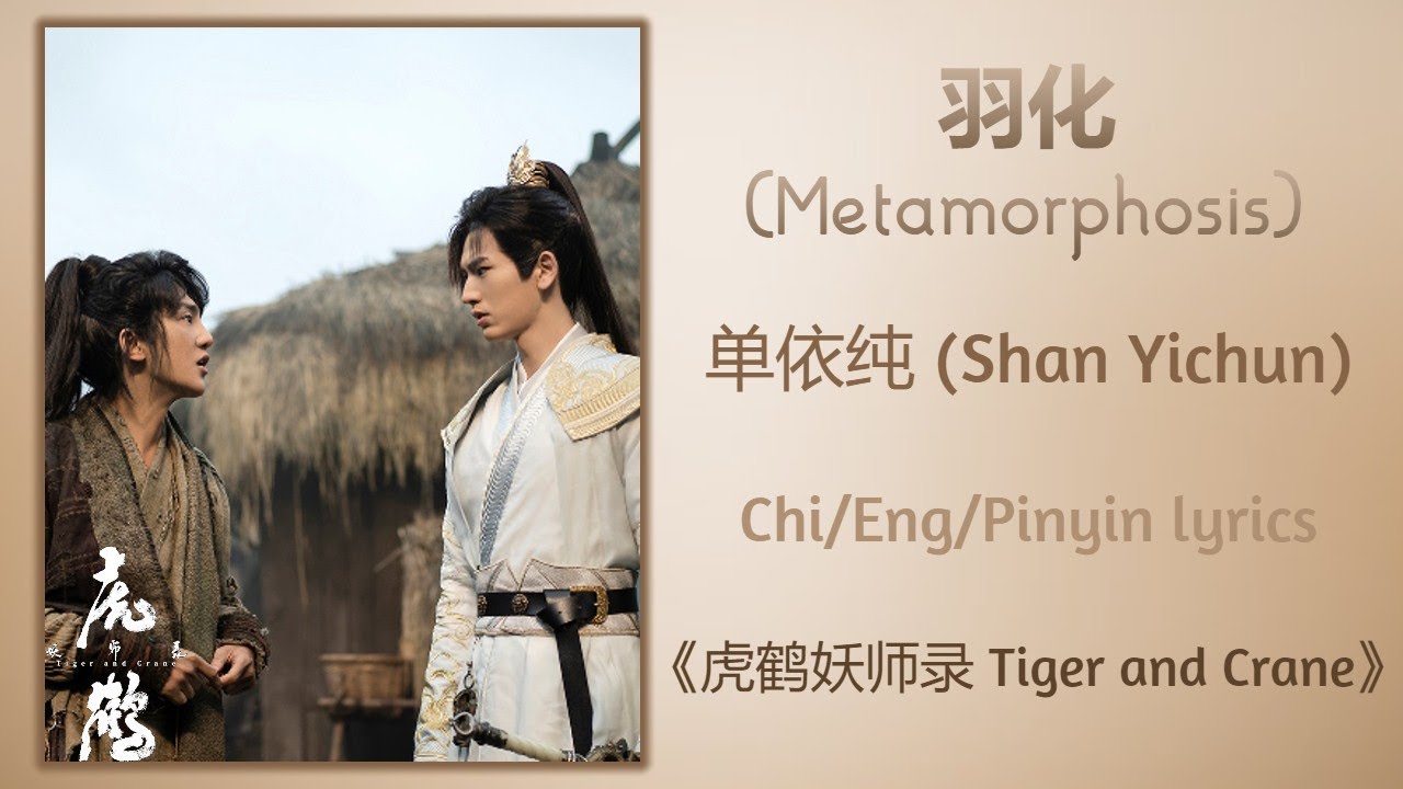 羽化 (Metamorphosis) - 单依纯 (Shan Yichun)《虎鹤妖师录 Tiger and Crane》Chi/Eng/Pinyin lyrics