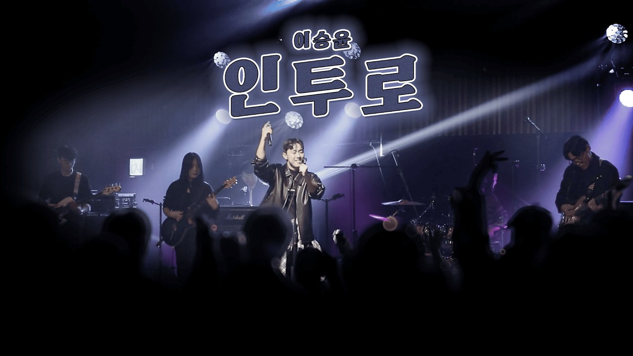 [25년도 2학기 정기공연] 이승윤 - 인투로(Intro)