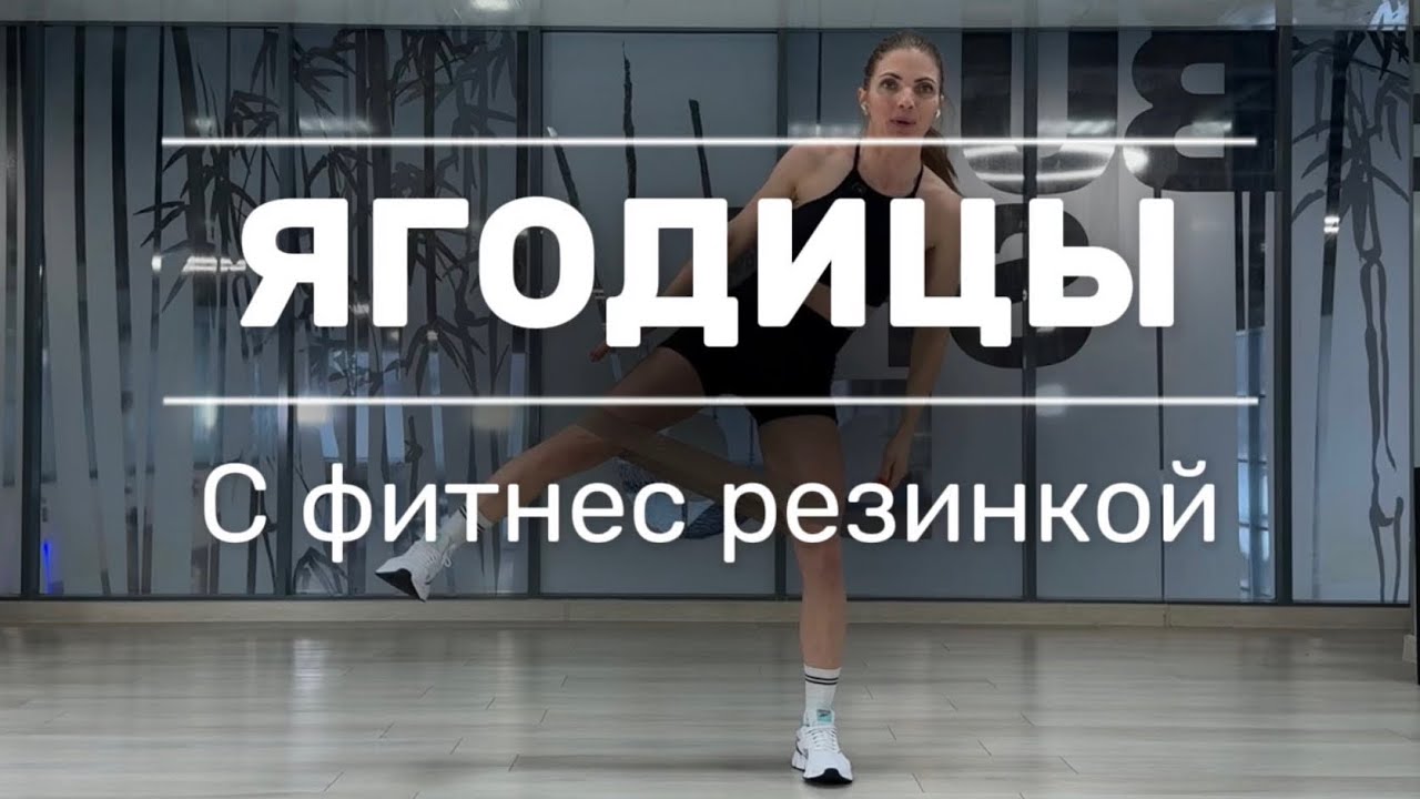 ТРЕНИРОВКА НА ЯГОДИЦЫ С РЕЗИНКОЙ ДЛЯ ФИТНЕСА