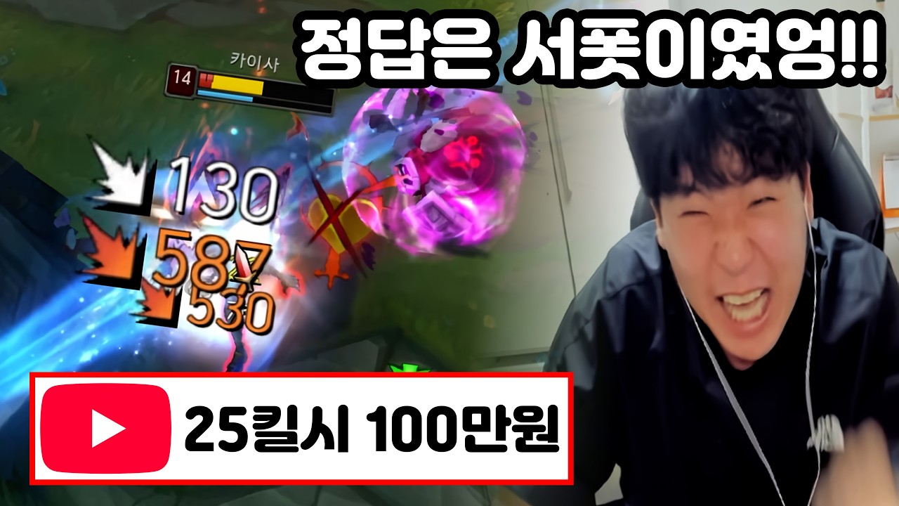 [롤] 서포터로 25킬 하고 100만원 미션 성공해버린 쌉이ㅋㅋㅋ (Ekko, Elise, Twitch 롤 영상)
