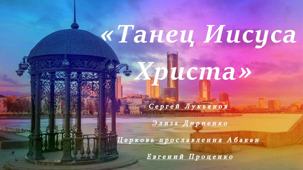 «Танец Иисуса Христа»
