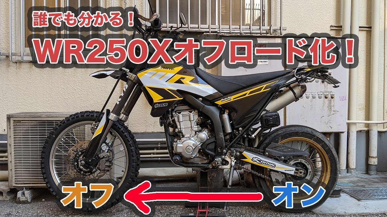 世界一わかりやすいWR250Xオフロード化解説！