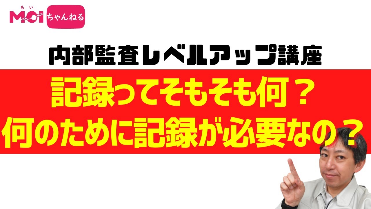 【内部監査レベルアップ講座】記録ってそもそも何？何のために記録が必要なの？